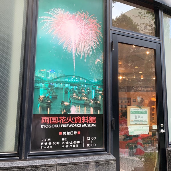 両国 花火資料館 両国 両国2 10 8
