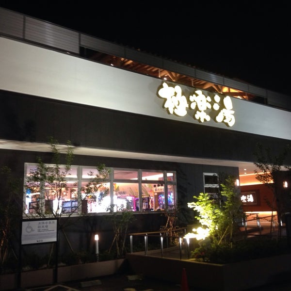 極楽湯 水戸店 Spa