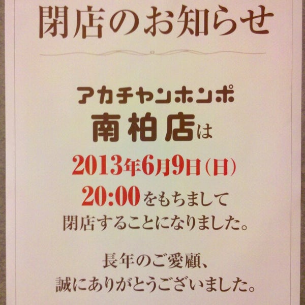 アカチャンホンポ 南柏店 閉業 柏市の子供服
