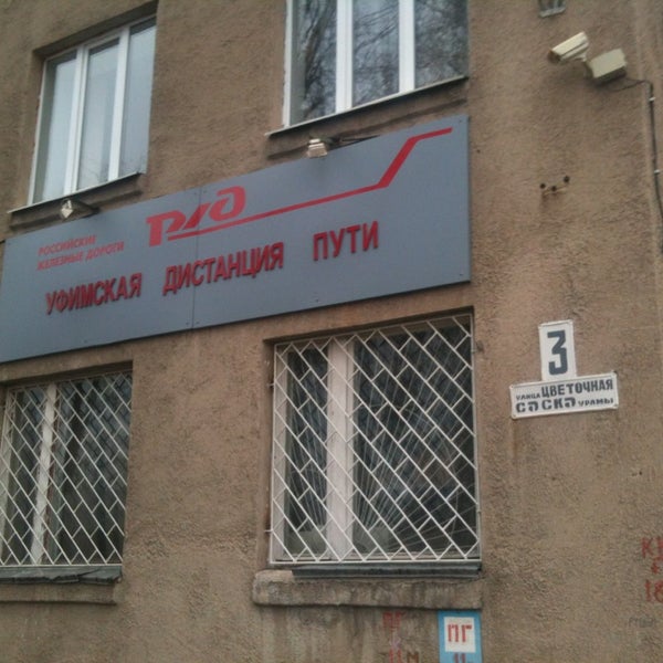 отделение ржд уфа. уфимская дистанция пути фото. жд вокзал г уфа. отделение ржд уфа. отделение ржд уфа.