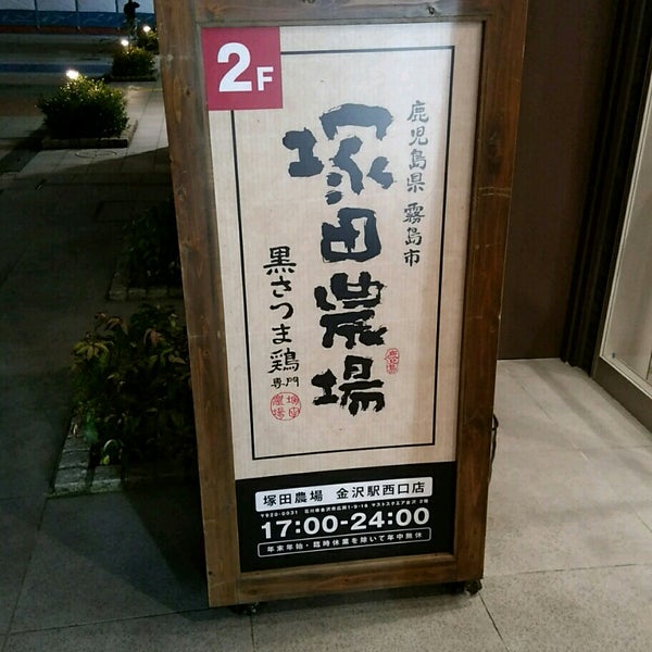 Photos At 塚田農場 金沢市 石川県 Photos At 塚田農場 金沢市 石川県