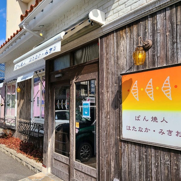ぱん焼人 はたなか みきお Padaria