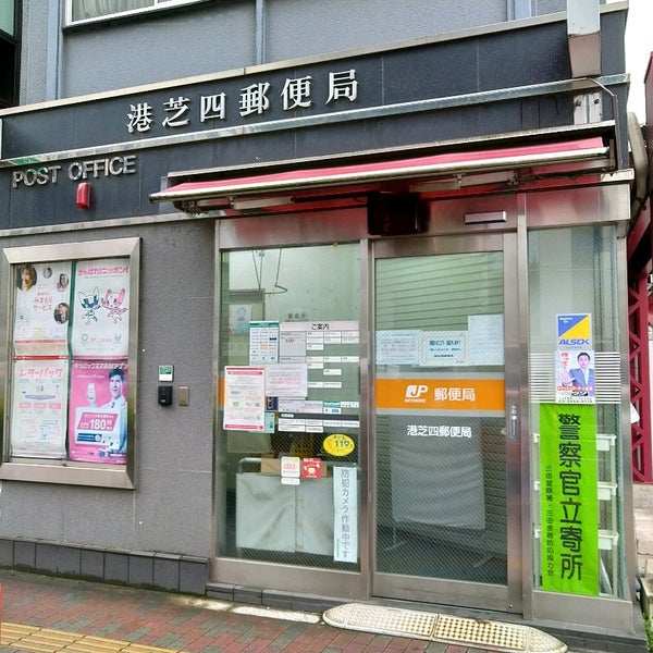 Photos At 港芝四郵便局 Post Office In 港区 Photos At 港芝四郵便局 Post Office In 港区