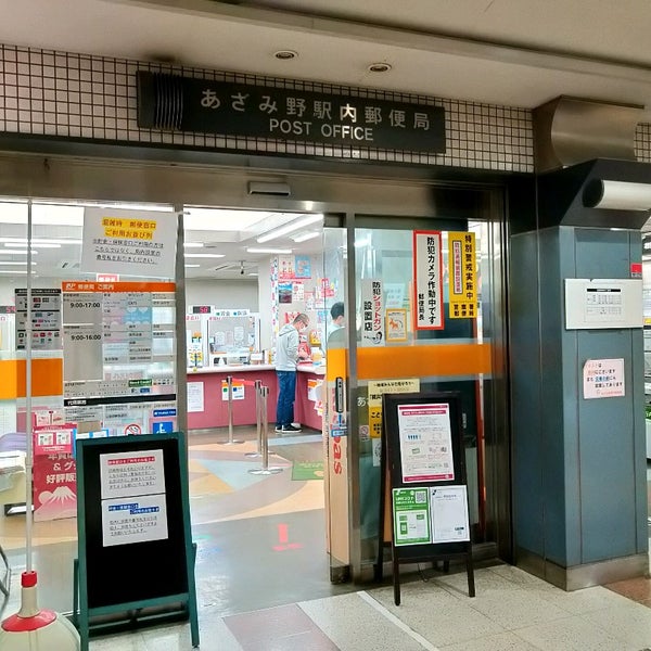 Photos At あざみ野駅内郵便局 青葉区 青葉区あざみ野2 1 1 Photos At あざみ野駅内郵便局 青葉区 青葉区あざみ野2 1 1