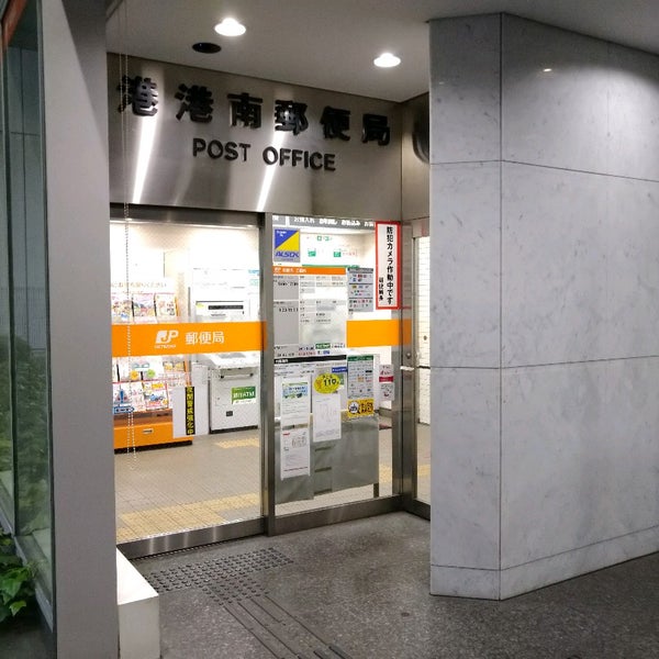 港港南郵便局 品川 1 Tip 港港南郵便局 品川 1 Tip