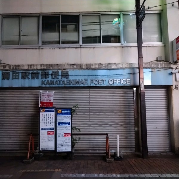 蒲田駅前郵便局 Post Office In 大田区