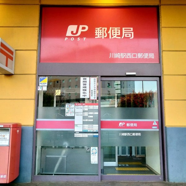 Photos At 川崎駅西口郵便局 幸区 1 Tip Photos At 川崎駅西口郵便局 幸区 1 Tip