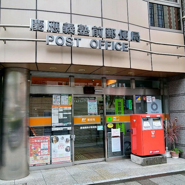 Photos At 慶應義塾前郵便局 Post Office In 三田 Photos At 慶應義塾前郵便局 Post Office In 三田