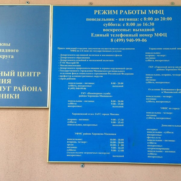 Мфц хорошево часы работы. Мфц хорошево часы работы. Мфц района хорошево-мневники. Центр госуслуг района хорошевский. Мфц матвеевская.