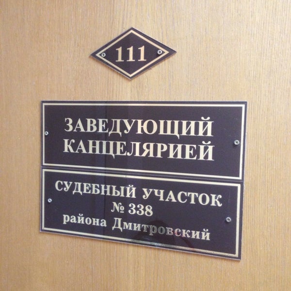 Судебные участки восточное дегунино. Измайловский, д. Судебные участки восточное дегунино. Дубнинская 26 к2. Судебный участок 357.
