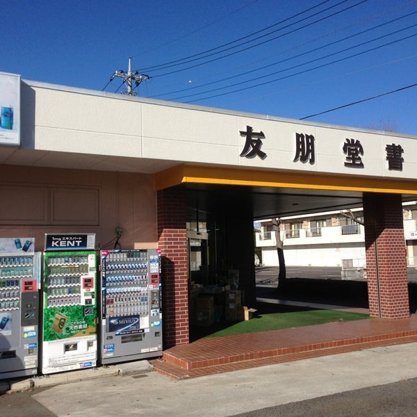 Photos At 友朋堂書店吾妻店 Now Closed 吾妻3 8 6