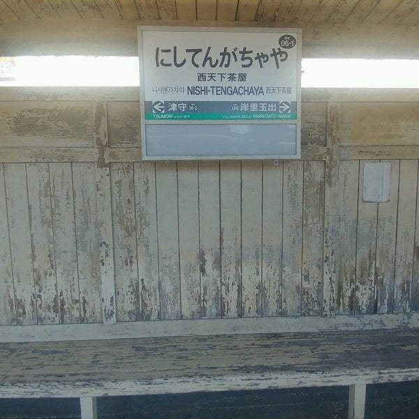 Photos At 西天下茶屋駅 Nishi Tengachaya Sta Nk06 1 西成区 大阪市 大阪府