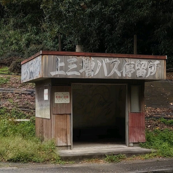 上三増バス停 Parada De Autobuses En 愛川町