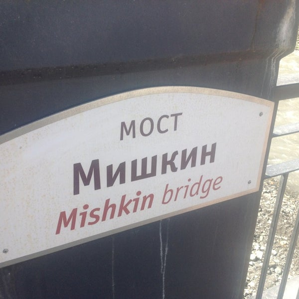 Романов мост роза Хутор