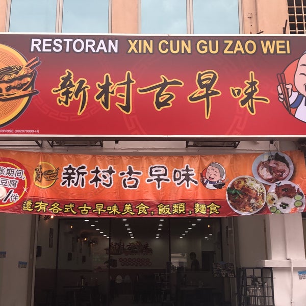 Photos at Restaurant Xin Cun Gu Zao Wei - No 30G , Jalan Puteri 5/2