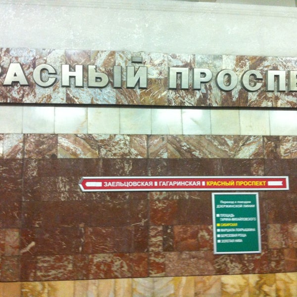 Метро красный проспект