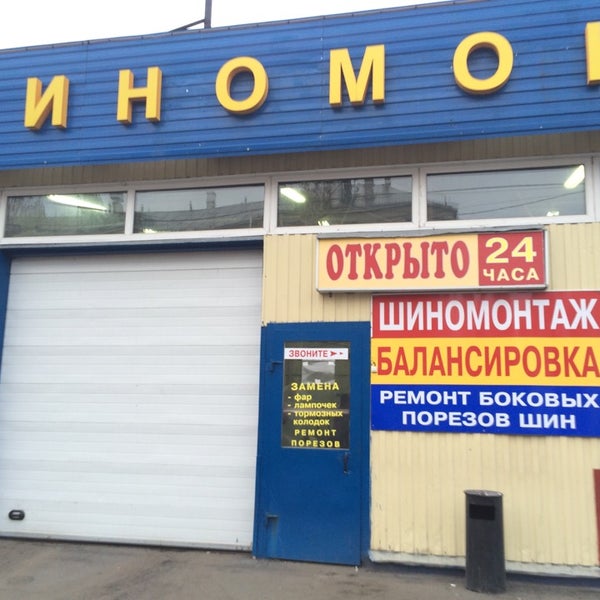 Ближайшие шиномонтажи показать. Шиномонтаж рядом со мной. Шиномонтаж hofmann. Ближайшие шиномонтажи показать. Шиномонтаж хоффман.
