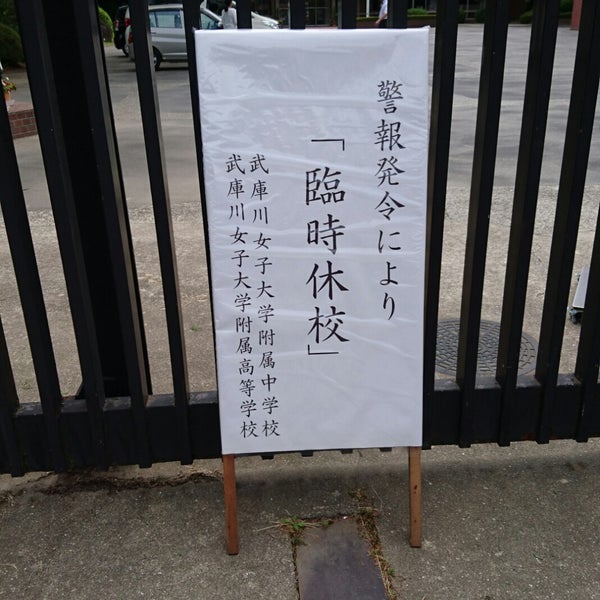 Photos At 武庫川女子大学附属中学校 高等学校 西宮市 兵庫県