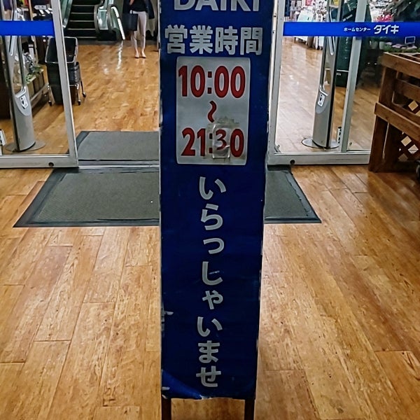 Dcmダイキ なんば店 浪速区 浪速区湊町1 2 3 Da Fotograflar Dcmダイキ なんば店 浪速区 浪速区湊町1 2 3 Da Fotograflar