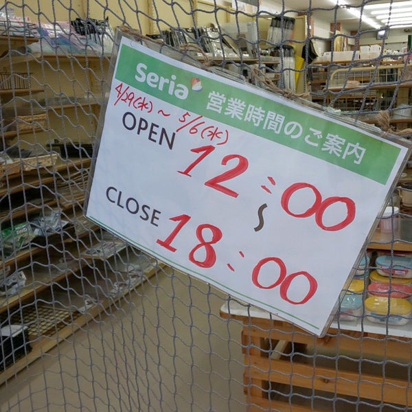 セリア 西宮今津2号館店 西宮市 兵庫県 セリア 西宮今津2号館店 西宮市 兵庫県