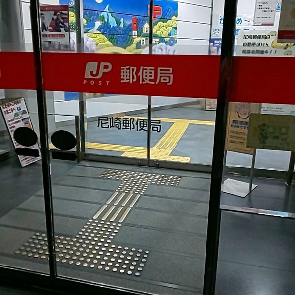 Photos At 尼崎郵便局 尼崎市 兵庫県