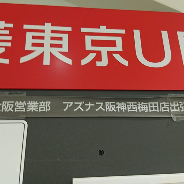 三菱ufj銀行atmコーナー 閉業 大阪市 大阪府