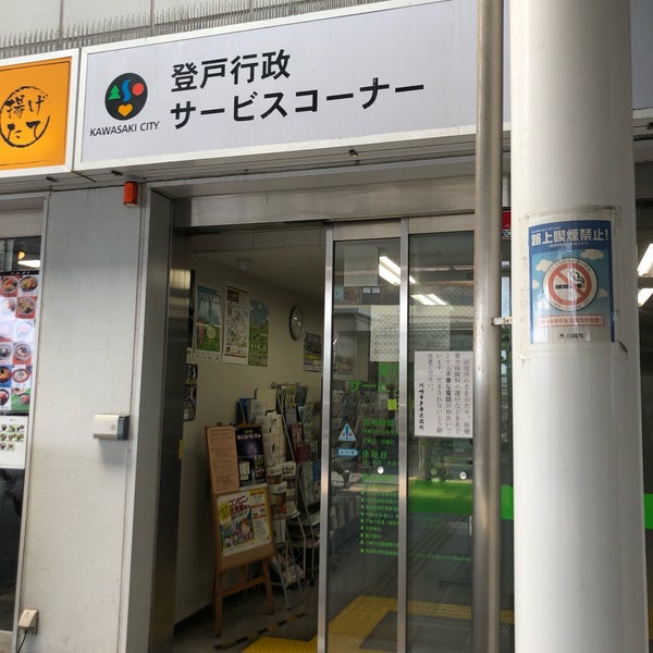 登戸行政サービスコーナー Government Building In 多摩区