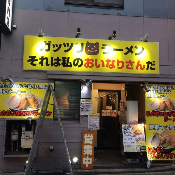 Fotos En ガッツリラーメン それは私のおいなりさんだ Ahora Cerrado Restaurante De Ramen En 日吉 Fotos En ガッツリラーメン それは私のおいなりさんだ Ahora Cerrado Restaurante De Ramen En 日吉