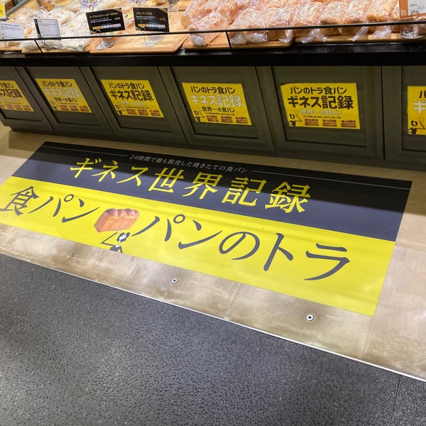 Fotos En パンのトラ Panaderia En 岡崎市 Fotos En パンのトラ Panaderia En 岡崎市