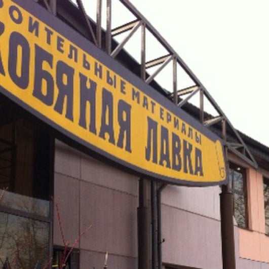 Магазин Скобяная Лавка В Королеве Официальный Сайт