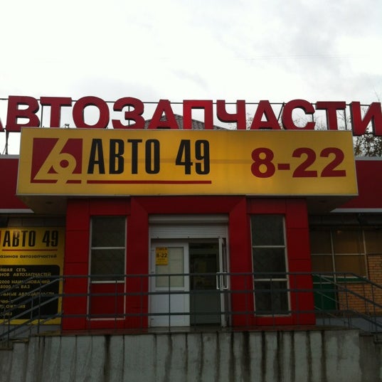 авто 49 лобня. авто 49 орехово-зуево. би би автозапчасти орехово-зуево. ул галочкина 6 орехово-зуево. авто 49 орехово.