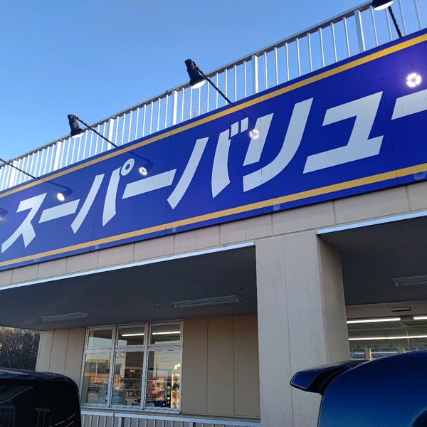 Photos At スーパーバリュー 八王子高尾店 Supermarket In 八王子