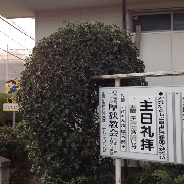 日本福音ルーテル 厚狭教会 山陽小野田市 山口県