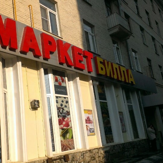 Билла Юзао Адреса Магазинов В Москве