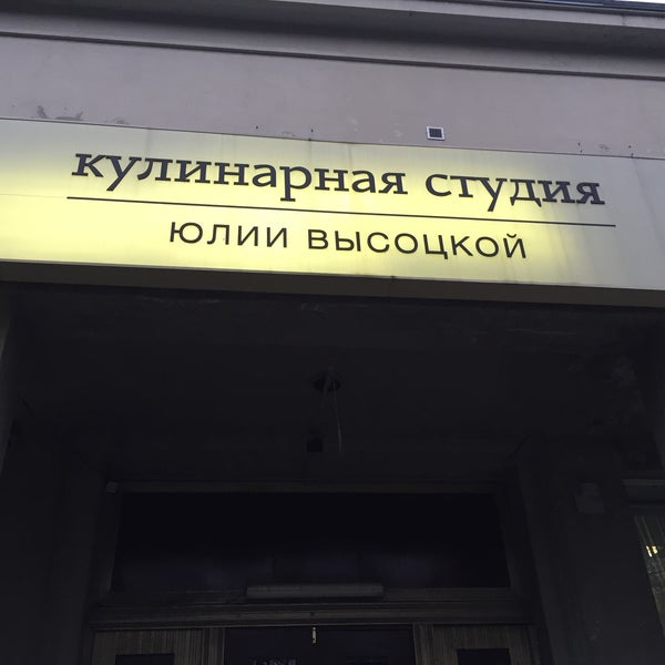 Das Foto wurde bei Кулинарная cтудия Юлии Высоцкой von Дмитрий О. am 10/2/2015 aufgenommen