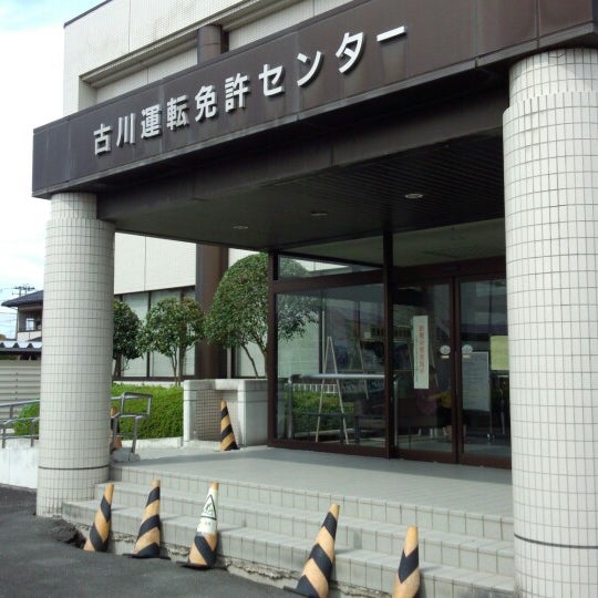 古川運転免許センター 1 Tavsiye 古川運転免許センター 1 Tavsiye
