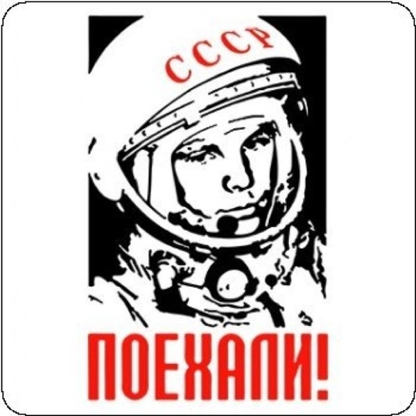 Слова гагарина поехали. День космонавтики. Поехали надпись. Поехали надпись Гагарин.
