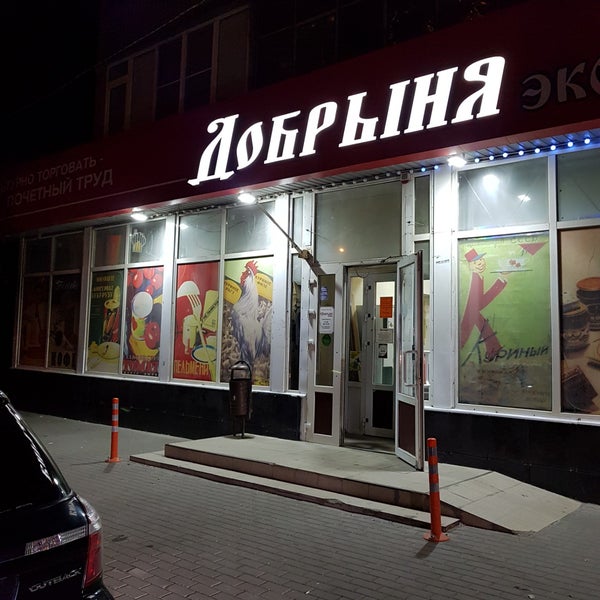 Добрыня Сеть Магазинов Официальный Сайт