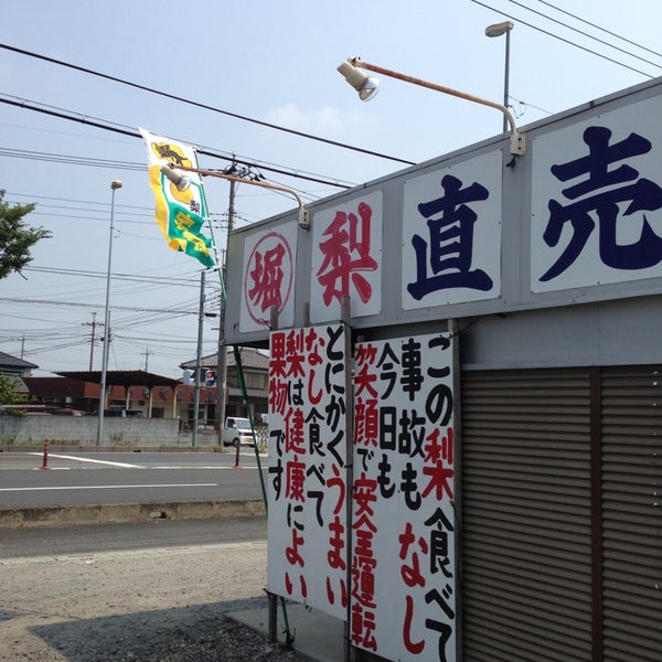 丸堀 梨直売所 加須市 埼玉県 丸堀 梨直売所 加須市 埼玉県