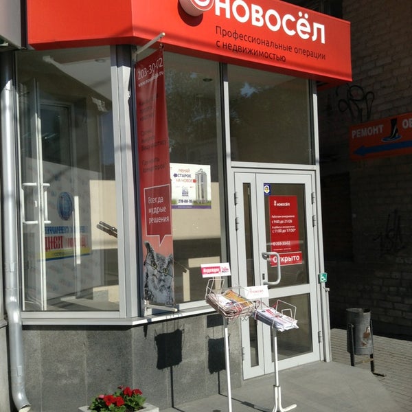 Новосел екатеринбург отзывы. Новосел екатеринбург отзывы. Новосёл екатеринбург новоселов. Новосёл екатеринбург недвижимость. Новосёл агентство недвижимости.