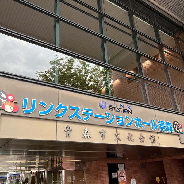 リンクステーションホール青森 (Link Station Hall Aomori) 青森市の文化センター