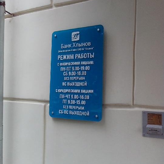 банк хлынов логотип. сурикова 36 киров на карте. банк хлынов ижевск. банк хлынов часы работы. банк хлынов октябрьский проспект.