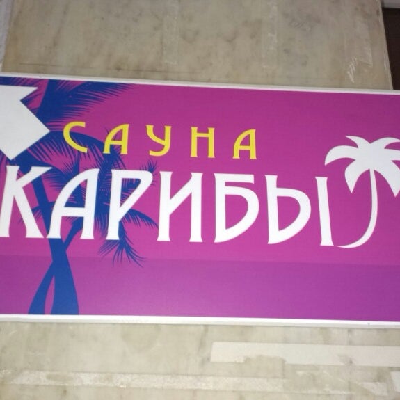 Карибы сауна минск