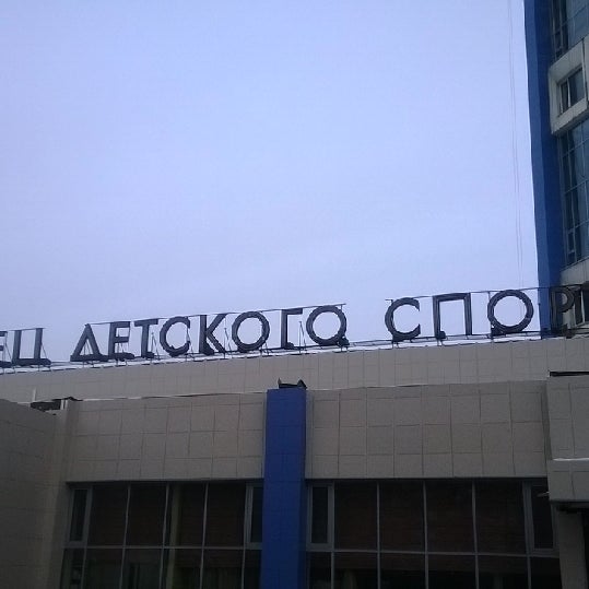 Дворец детского спорта римская