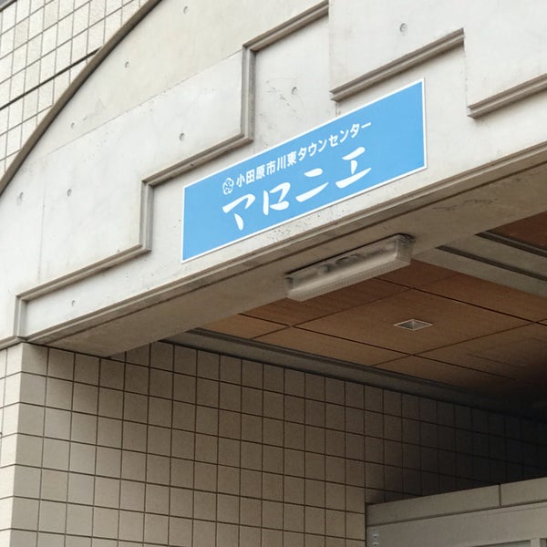 Photos At 川東タウンセンター マロニエ 小田原 中里273 6 Photos At 川東タウンセンター マロニエ 小田原 中里273 6