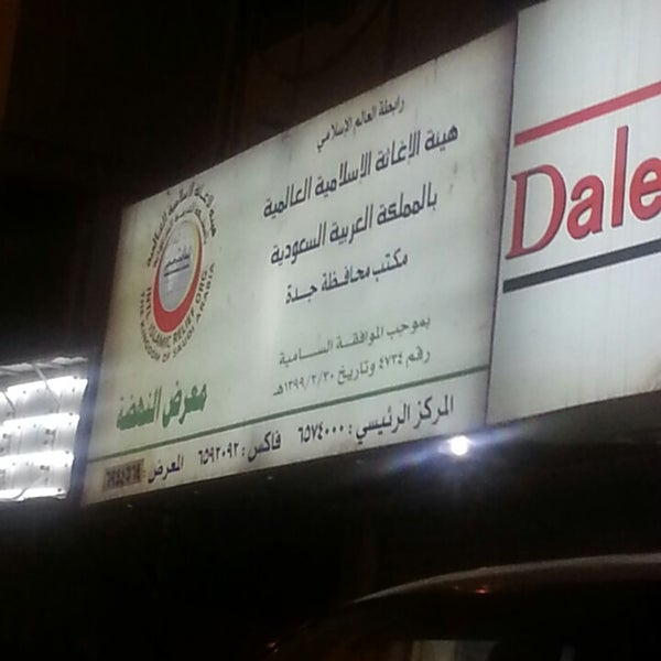 Photos At هيئة الاغاثة الاسلامية العالمية Office In الرويس