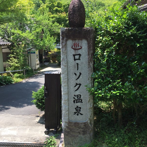 湯の島ラジウム温泉 ローソク温泉 中津川市 岐阜県