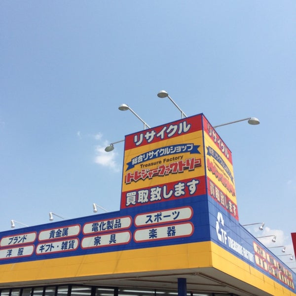 トレジャーファクトリー 春日部店 春日部市 埼玉県 Da Fotograflar