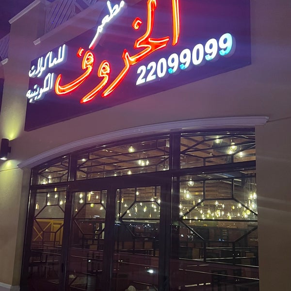 Снимок сделан в Al-Kharof Restaurant пользователем TH | . 4/17/2024