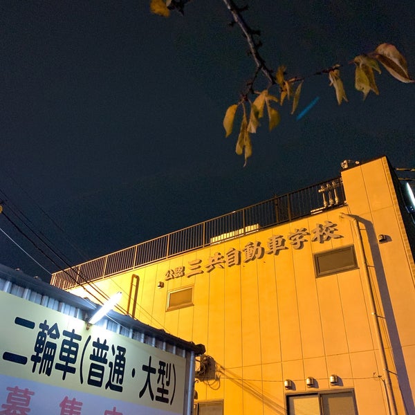 Photos At 三共自動車学校 藤沢 藤沢市 神奈川県